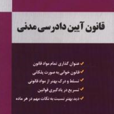 قانون-آیین-دادرسی-مدنیقوانین-پلکانی-محمد-همتی-پور