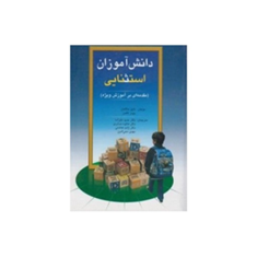 دانش-آموزان-استثنایی-دانیل-هالاهان-جیمز-کافمن-حمید-علیزاده-هایده-صابری