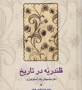قلندریه-در-تاریخدگردیسیهای-یک-ایدئولوژیمحمدرضا-شفیعی-کدکنی