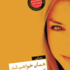 همان-خواهم-شد-که-تو-میخواهی-مایندی-مجیا-اعظم-خرام