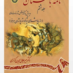 نامه-باستان-جلدهشتم-میرجلال-الدین-کزازی