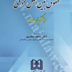 حقوق-بین-الملل-عمومی-1کلیاتمحمد-صفدری