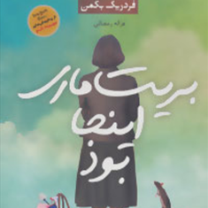 بریت-ماری-اینجابود-فردریک-بکمن-غزاله-رمضانی
