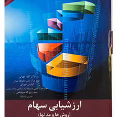 ارزشیابی-سهام-روشها-ومدلها-کاوه-مهرانی