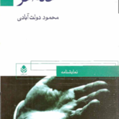 خانه-آخر-آنتوان-چخوفمحمود-دولت-آبادی