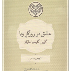 عشق-در-روزگار-وبا-گابریل-گارسیا-مارکز-کاوه-میرعباسی