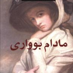 مادام-بواری-گوستاو-فلوبر-مهدی-سحابی