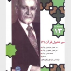 مجموعه-آثار13سیرتحول-قرآن2مهدی-بازرگان