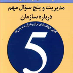 مدیریت-و-پنج-سوال-مهم-درباره-سازمان-پیتراف-دراکر-مهدی-قراچه-داغی