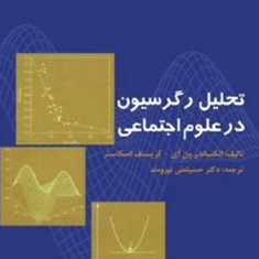تحلیل-رگرسیون-در-علوم-اجتماعی-الکساندر-ون-ای-اسکاستر-حسینعلی-نیرومند