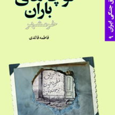 کوچه-های-باران-خرمشهر-فاطمه-قائدی