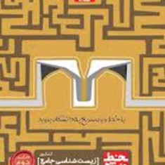 زیست-شناسی-جامع-کنکور-جلد-دوم-دوازدهم-خط-ویژه-گاج