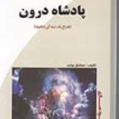 پادشاه-درونطراح-یک-زندگی-دلخواه