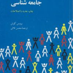 درآمدی-به-جامعه-شناسی-بروس-کوئن-محسن-ثلاثی