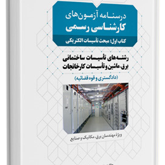 درسنامه-آزمونکارشناسی-رسمی-رشته-تاسیسات-ساختمانی-و-کارخانجاتکتاب-اولتاسیسات-الکتریکیدکتر-مهدی-عرب-صادق