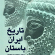 تاریخ-ایران-باستان-میخائیلویچ-دیاکونوف-روحی-ارباب