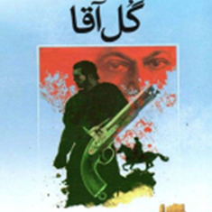 گل-آقا-منوچهر-مطیعی