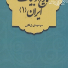تاریخ-ادبیات-ایران1-زرقانی