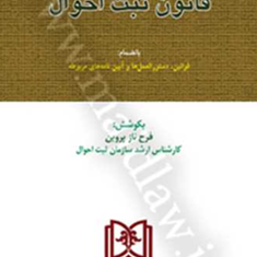 قانون-ثبت-احوال-فرحناز-پروین
