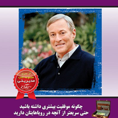 نقشه-پرواز-برایان-تریسی-علی-خوروششیرین-پرورش-الماس-دانش