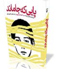 پایی-که-جاماند