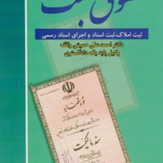 حقوق-ثبت-احمد-علی-حمیتی-واقف
