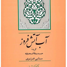 آب-آتش-افروز-گزیده-حدیقه-الحقیقه-رضااشرف-زاده