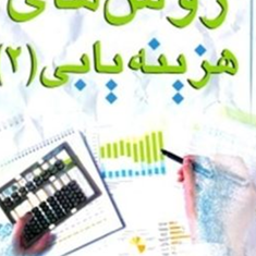 روش-های-هزینه-یابی2-غلامرضا-فرسادامان-الهی