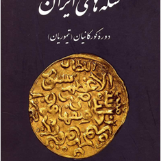 سکه-های-ایران-دوره-گورکانیانبهرام-علاالدینی