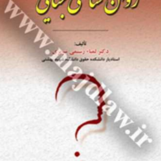 روانشناسی-جنایی-لیما-رستمی-تبریزی