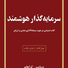 سرمایه-گذارهوشمند-بنیامین-گراهام-سعیدسعادتیان
