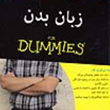 زبان-بدن-دامیز