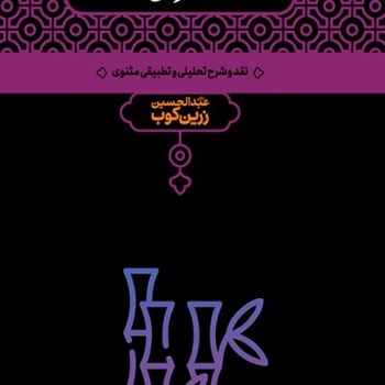 سرنی-دوجلدی-نقدوشرح-تحلیلی-وتطبیقی-مثنوی-عبدالحسین-زرین-کوب