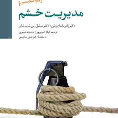 مدیریت-خشم-ویژه-متخصصین-پاتریک-ام-ریلی-میشل-اس-شاپ-شایر-لیلا-امیرپور-خدیجه-علوی