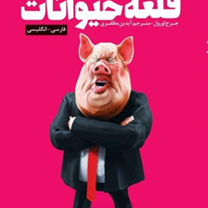 قلعه-حیوانات-فارسی-انگلیسیجرج-اورول