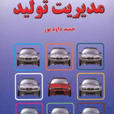 مدیریت-تولید-حمید-داوود-پور