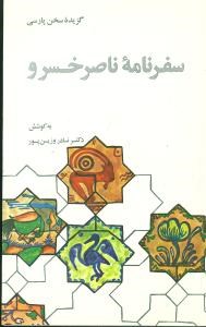 گزیده-سفرنامه-ناصر-خسرونادر-وزین-پور