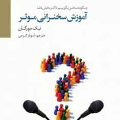 آموزش-سخنرانی-موثر