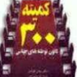 کمیته-300کانون-توطئه-های-جهانیجان-کولمنیحیی-شمس