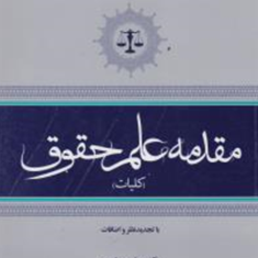 مقدمه-علم-حقوق-کلیات-عباس-زراعت-محمدرضا-معین