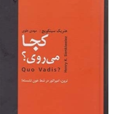 کجا-می-روی-هنری-سینکویچ-مهدی-علوی