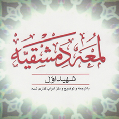 لمعه-دمشقیه-جلد-2-شهیداول-حمید-مسجدسرایی