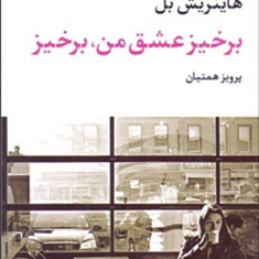برخیز-عشق-من،برخیز-هاینریش-بل-پرویز-همتیان