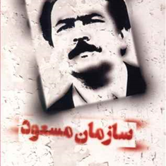 سازمان-مسعود-محسن-زال