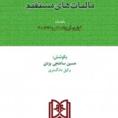 قانون-مالیات-های-مستقیم-حسین-ساعتچی-یزدی