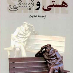هستی-و-نیستی-ژان-پل-سارتر-حمید-عنایت