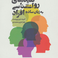 کلیدهای-روانشناسی-افراد-به-زبان-ساده-امیددین-پرست-زهراعزیزمحمدی