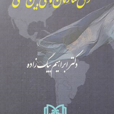 حقوق-سازمانهای-بین-المللی-ابراهیم-بیگ-زاده