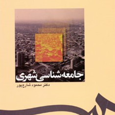 جامعه-شناسی-شهری-محمود-شارع-پور