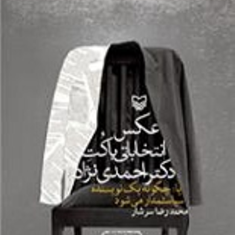 عکس-انتخاباتی-با-کت-دکتر-احمدی-نژاد-محمدرضا-سرشار
